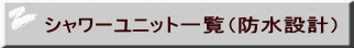 シャワーユニット一覧（防水設計） 